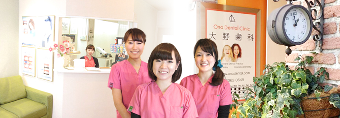 大阪梅田でホワイトニング・審美歯科の治療なら、大野歯科におまかせ下さい